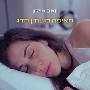 מאיפה משתין הדג