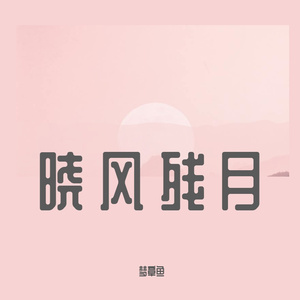 晓风残月【Chinese中国风】