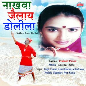 Mazha Nakhava Jailay Dolila