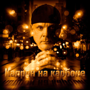 Капрон на карбоне