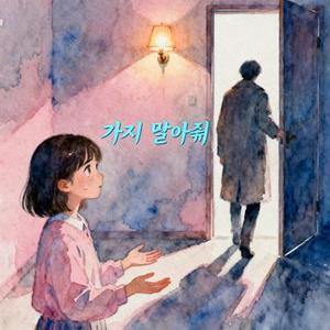 가지 말아줘