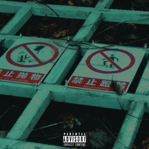 错误不想多说Ft.玉淋身（prod.MORROW)