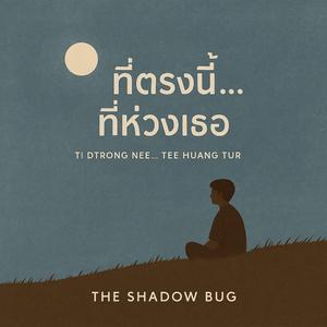 ที่ตรงนี้ ที่ห่วงเธอ