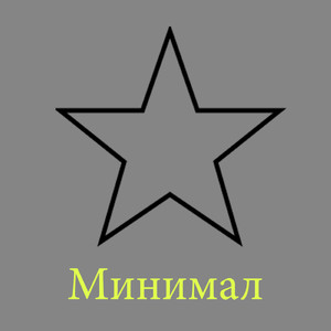 Минимал (Original Mix)