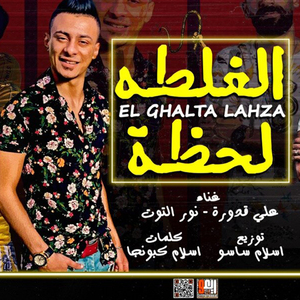 El Ghalta Lahza