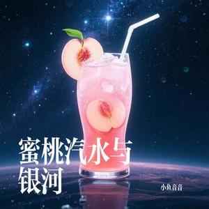 蜜桃汽水与银河