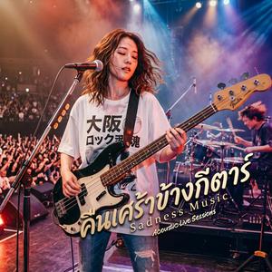 เพลงเศร้าของคนแพ้