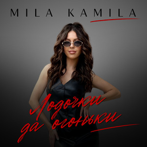 Лодочки да огоньки