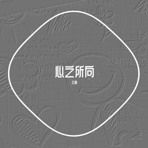 心之所向