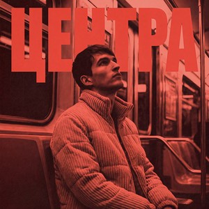 Центра (Prod. By Just Overboard)