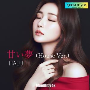 甘い夢 (feat. HALU) [House Ver.]