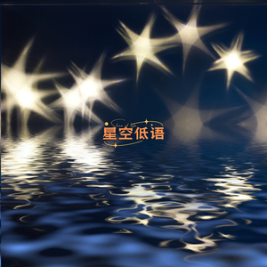 星空低语 (舒缓)