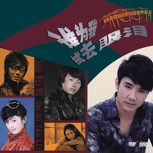 我们好好爱 (藏语版)