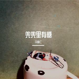 兜兜里有糖 伴奏