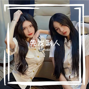 温雅-好想在爱妳（OOO版）（亿Music remix）