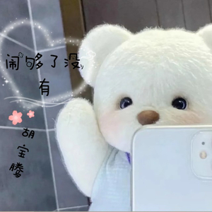 胡宝腾-闹够了没有.wav