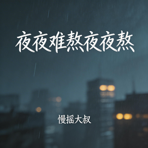 夜夜难熬夜夜熬(潮流电音DJ版)