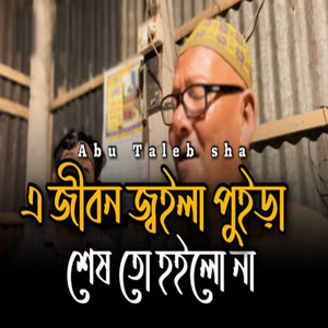 এ জীবন জ্বইলা পুইড়া শেষ তো হইলো না