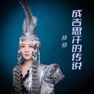 成吉思汗的传说