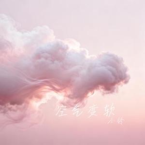 空气变软