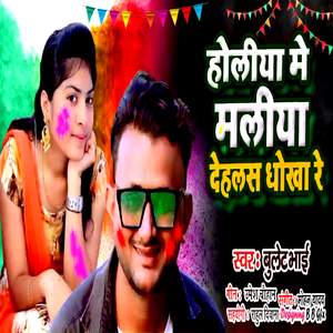 Holiya Me Maliya Dehlas Dhokha Re
