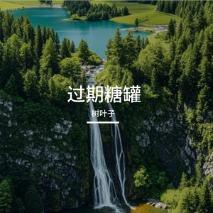 过期糖罐