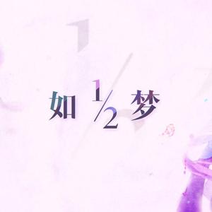 ½如梦