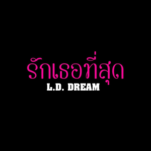 รักเธอที่สุด