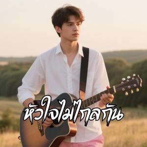 หัวใจไม่ไกลกัน