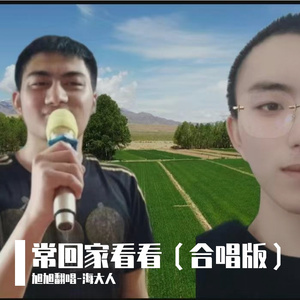 常回家看看（合唱版）