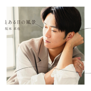 泣いたって消せやしない