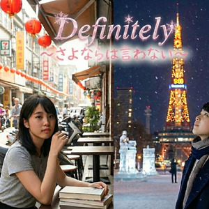 Definitely〜さよならは言わない〜