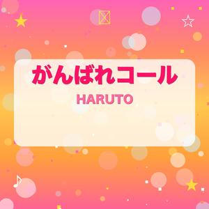がんばれコール