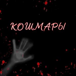Кошмары