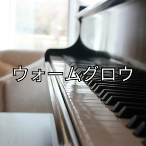 ウォームグロウ