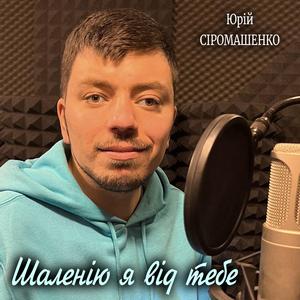 Шаленію я без тебе