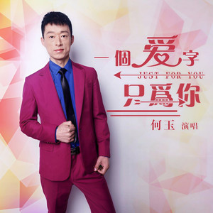 一个爱字只为你 (伴奏)