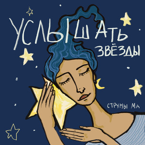 Услышать звёзды