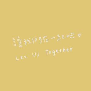 让我们再一起吧（Cover 黄路梓茵）（翻自 LULU黄路梓茵）