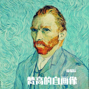 梵高的自画像