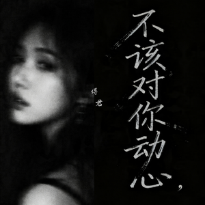 不该对你动心