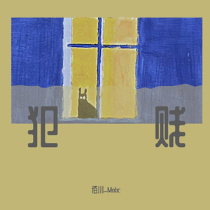 犯贱(prod.王朝）