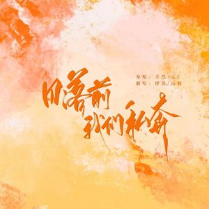 日落之前我们私奔