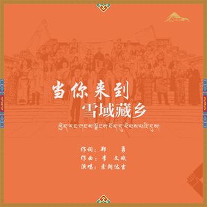 当你来到雪域藏乡