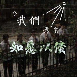 我们都会如愿以偿（翻自 谢安琪）