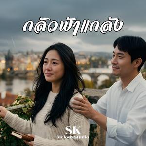 กลัวฟ้าแกล้ง