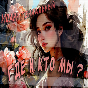 Где и кто мы ?