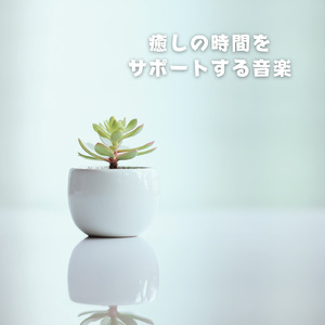 ヒーリング-心落ち着く夜の音-