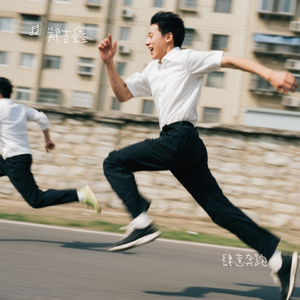 肆意奔跑