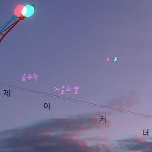 습관적 가을의 별